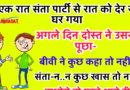 फनी जोक्स : संता पार्टी से रात को देर से घर गया। अगले दिन दोस्तों ने उससे पूछा: बीवी ने कुछ कहा तो नहीं??