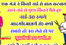 फनी जोक्स : एक टकला आदमी नई के पास बाल कटवाने गया… उनसे नाई से पूछा- कितने पैसे हुए बता दो..?