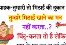 फनी जोक्स : ग्राहक (चिंटू से ) -तुम्हारी मिठाई की दुकान है… तो तुम्हारा मन नी होता मिठाई खाने का..