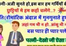 Funny jokes: पत्नी- सुनो जी ,इस बार गर्मियों में हम छुट्टी मनाने कहाँ चलने वाले है.. पति – जहाँ कोई गम न हो..