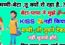 फनी जोक्स –  मम्मी : बेटा, क्यों रो रहा है?  बेटा: पापा ने मुझे Kiss नहीं किया,  . मम्मी : तुमने Table नहीं सुनाये होंगे..