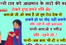 मजेदार जोक्स : पत्नी रात में रोमांटिक मूड में अपने पति से कहती है ,बताओ वो क्या चीज है जिसे तुम रोज देखते हो पर तोड़ नहीं सकते