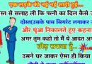 जोक्स : एक लड़के की नयी नयी शादी हुई… उसने अपने दोस्त से पूछा.. यार ये बता की बीवी का दिल कैसे जीतू ..?