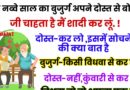 जोक्स : एक नब्बे साल के बुजुर्ग ने अपने दोस्त से कहा – जी चाहता है की मैं फिर से शादी कर लू..!