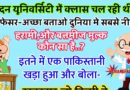 फनी जोक्स : लंदन यूनिवर्सिटी में क्लास चल रही थी.. प्रोफेसर – ये बताओ इस दुनिया में सबसे ज्यादा नीच ,हरामी मुल्क कौन सा है..?