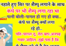 मजेदार जोक्स : पति नहा रहा था और अपने बालों के साथ साथ कंधों पर भी शैम्पू लगा रहा था.. पत्नी बोली – ये क्या..