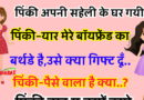 फनी जोक्स : पिंकी अपनी सहेली के घर गयी. पिंकी – यार कल मेरे बॉयफ्रेंड का बर्थडे है. उसे क्या गिफ्ट दूँ ?