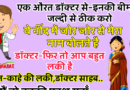 मजेदार जोक्स : एक औरत : डॉक्टर साहब इनकी बीमारी जल्दी से ठीक करिए.. ये रोज रात में सोते वक्त नींद में..