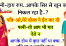 फनी जोक्स : पति घर लौटा तो पत्नी ने देखा उसके सिर से रक्त बह रहा था..पत्नी -हाय राम ये कैसे हो गया.?