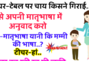 Funny jokes: टीचर- टेबल पर चाय किसने गिराई..? इसे अपनी मातृभाषा में अनुवाद करो..! छात्र- मातृभाषा मतलब मम्मी की भाषा.?