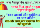 फनी जोक्स : संता पैराशूट बेच रहा था। “ले जाओ” “सस्ते में ले जाओ” “हवाई जहाज से कूदो” “बटन दबाओ और..