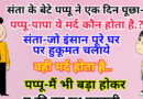 मजेदार जोक्स : पप्पू ने अपने पिता संता से पूछा – पापा ये मर्द कौन होता है..? संता – जो पूरे घर में बस अपनी ही..