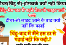 जोक्स : टीचर(चिंटू से ) – तुमने अपना होमवर्क क्यों नहीं किया..? चिंटू – मैडम जी , लाइट चली गयी थी