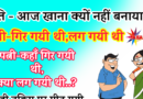 फनी जोक्स : पति ( गुस्से में ) -अब तक तुमने खाना क्यों नहीं बनाया है..? पत्नी – मैं गिर गयी थी ,लग गयी थी..