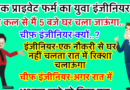 मजेदार जोक्स : एक प्राइवेट फर्म का इंजिनियर बोला – मैं कल से 5 बजे घर चला जाऊँगा .. चीफ इंजिनियर – पर क्यों..?