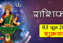3 जून 2022 राशिफल: आज 4 राशि वालों की मुरादें होंगी पूरी, जीवन की परेशानियों से मिलेगा छुटकारा