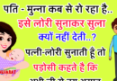 फनी जोक्स : पति –  मुन्ना कब से रो रहा है। इसे लोरी सुनाकर सुला क्यों नहीं देती ? पत्नी :लोरी सुनाती हूं