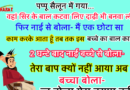 जोक्स : पप्पू सैलून में गया.. वहां बाल कटवाए दाढ़ी बनवाई फिर नई से बोला – मैं एक छोटा सा काम करके आता हूँ तब तक..