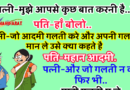 फनी जोक्स : पत्नी – मुझे आपसे कुछ पूछना है ..? पति- हाँ बोलो..? पत्नी-  उस आदमी को क्या कहते है जो गलती करता है और अपनी गलती..