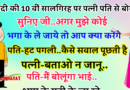 फनी जोक्स : शादी की 10 वीं सालगिरह पर पत्नी ने रोमांटिक अंदाज में पति से पूछा – यदि कोई मुझे भगा के ले जाये तब आप क्या करोगे..?