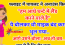 फनी जोक्स : एक फ्लाइट में पायलट ने अनाउंस किया – “हम केवल आधे घंटे में ही लैंड करने वाले है “,फिर वो माईक बंद करना ही भूल गया