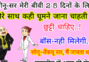 फनी जोक्स : सोनू -सर मुझे 2 -5 दिन की छुट्टी चाहिए ,मेरी बीवी मेरे साथ कही घुमने जाना चाहती है… बॉस – नहीं मिलेगी