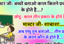 जोक्स : मास्टर जी ने क्लास में बच्चो से पूछा – बताओ  काल कितने प्रकार के होते है… छोटू ने कहा – मास्टर जी , 3 प्रकार के