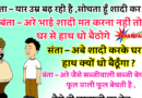 Funny jokes: संता- यार मेरी उम्र बढ़ रही है सोच रहा हूँ की अब शादी कर लू..! बंता – नहीं यार शादी मत कर वरना ..