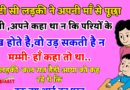 जोक्स :  छोटी बच्ची (अपनी माँ से )- मम्मी आपने तो कहा था की परियों के पंख होते है ,वो उड़ सकती है..