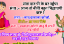 जोक्स : संता दारु पी के घर पहुँचा संता :- आज तो बीवी बहुत चिल्लाएगी क्या करूं ? संता :- जानू दरवाजा खोलो