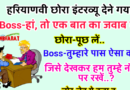 Funny Jokes : इंटरव्यू देने गये एक हरियाणवी छोरे से बॉस ने पूछा – तुम्हारे पास ऐसा क्या है जिसे देखकर मैं तुम्हे नौकरी पर रख लूँ…