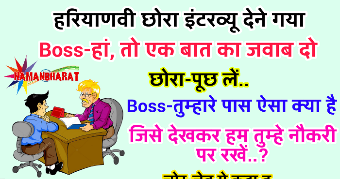Funny Jokes : इंटरव्यू देने गये एक हरियाणवी छोरे से बॉस ने पूछा - तुम्हारे  पास ऐसा क्या है जिसे देखकर मैं तुम्हे नौकरी पर रख लूँ... - NamanBharat