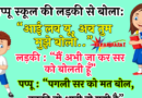 फनी जोक्स : पप्पू अपने स्कूल की एक लड़की से बोला: “आई लव यू, अब तुम मुझे बोलो..”  लड़की : “मैं अभी जा कर..