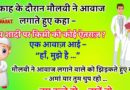 फनी जोक्स : निकाह के दौरान मौलवी ने कहा – इस शादी पर किसी को कोई ऐतराज़ ? एक आवाज़ आई – “हाँ, मुझे है …”