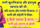 फनी जोक्स: पत्नी बेहद हंसमुख और खुशमिजाज स्वभाव की थी.. वही पति उदास और गम्भीर मिजाज का..