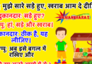 जोक्स : पप्पू –  मुझे सारे सड़े हुए, खराब आम दे दीजिए।  दुकानदार –  सड़े हुए?  पप्पू –  हां, सड़े और खराब