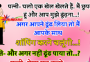 जोक्स : पत्नी- चलो एक खेल खेलते हैं. मैं छुपती हूं और आप मुझे ढूंढ़ना…! अगर आपने ढूंढ लिया तो मैं आपके साथ..