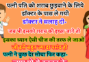 जोक्स : पति की शराब छुड़ाने के लिए पत्नी उसे डॉक्टर के पास ले गयी.. वहां डॉक्टर ने सलाह दी- जब भी इसको