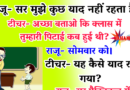 जोक्स : राजू- सर मुझे कुछ याद नहीं रहता है।   टीचर- अच्छा बताओ कि क्लास में तुम्हारी पिटाई कब हुई थी?