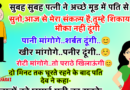 मजेदार जोक्स : सुबह सुबह पत्नी ने अच्छे मूड में पति से कहा – मैंने आज से संकल्प लिया है की तुम्हे शिकायत का मौका नहीं दूंगी..