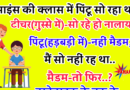 जोक्स : साइंस की क्लास में पिंटू आराम से सो रहा था..टीचर (फटकारते हुए )- क्लास में सोता है नालायक