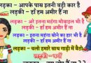 जोक्स : लड़का – आपके पास इतनी बड़ी कार है लड़की – हाँ हम अमीर हैं ना लड़का – अरे इतना महंगा मोबाइल भी है लड़की – हाँ..