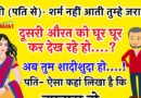 फनी जोक्स : पत्नी (पति से)- शर्म नहीं आती दूसरी औरत को घूर घूर कर देख रहे हो….? अब तुम शादीशुदा हो….!