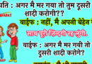 मजेदार जोक्स : पति : अगर मै मर गया तो तुम दूसरी शादी करोगी?? वाईफ : नहीं, मै अपनी बेहेन के…