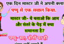 जोक्स : एक दिन मास्टर जी ने अपनी क्लास में पप्पू से एक सवाल किया.  मास्टर जी- ये बताओ कि आम और संतरे के पेड़ में ..