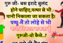 फनी जोक्स : गुरु जी बच्चो को समझा रहे थे.. यदि इरादे बुलंद हो तो पत्थर से भी पानी निकाला जा सकता है..