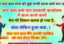 जोक्स : संता – यार एक बात बता कल तेरी बीवी तुझे इतना क्यों मार रही थी..बंता  क्या बताऊँ सरकारी कार्यालय में काम करते करते मेरा..