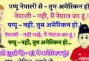 जोक्स : पप्पू ने एक नेपाली से कहा –  क्या तुम अमेरिकन हो..? नेपाली बोला – नहीं मैं नेपाल का हूँ..