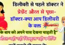 फनी जोक्स : प्रेग्नेंट लेडी से डॉक्टर ने पूछा – डिलीवरी के टाइम क्या आप बच्चे के पिता को अपने पास देखना चाहती है..?