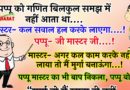 जोक्स : पप्पू को गणित बिलकुल समझ में नहीं आता था….  मास्टर- कल सवाल हल करके लाएगा….!  पप्पू- जी मास्टर जी….!